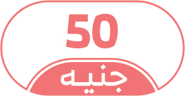 50 جنيه