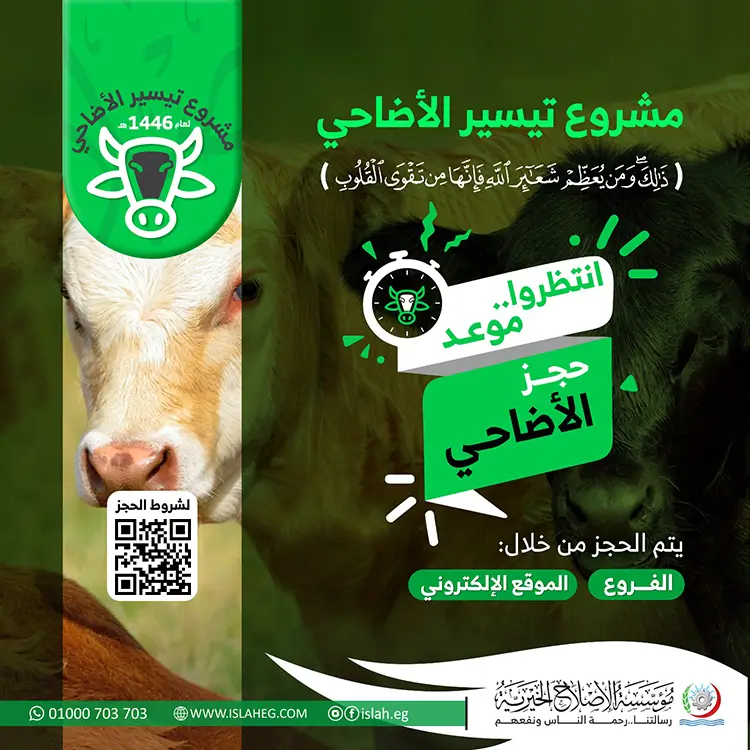انتظروا موعد حجز أضاحي مؤسسة الإصلاح الخيرية