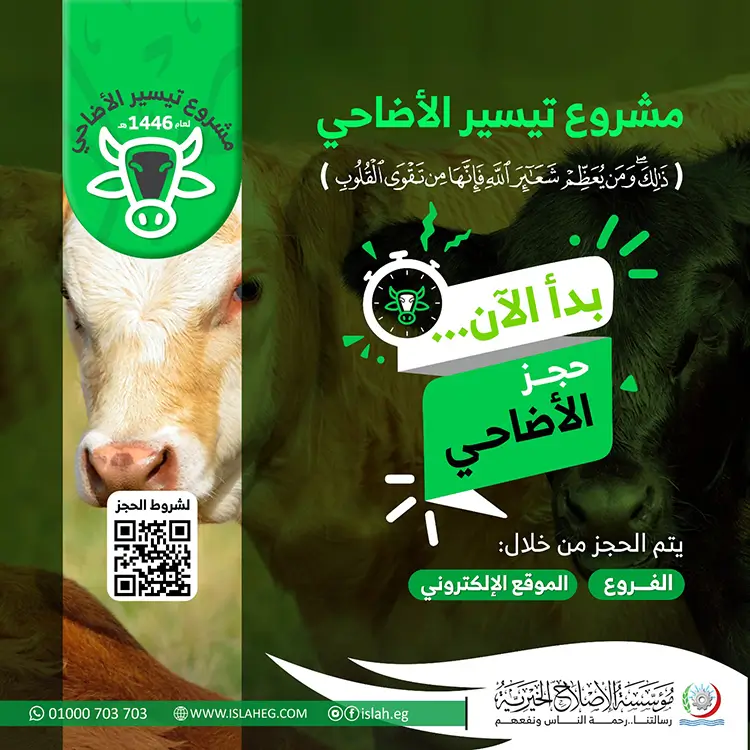 مشروع تيسير الأضاحي مشروع تيسير الأضاحي