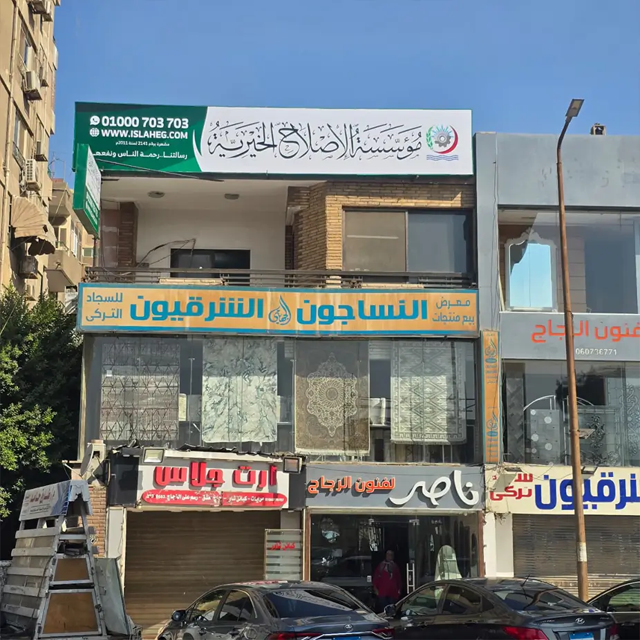 مؤسسة الإصلاح الخيرية فرع أحمد الزمر مدينة نصر القاهرة