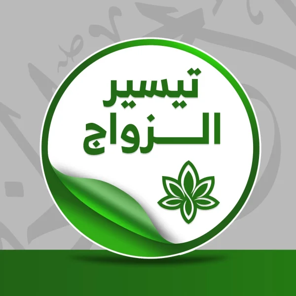حالة: ح.م.ع.إ تيسير زواج