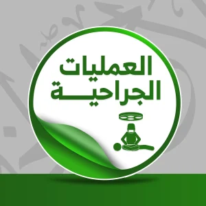 حالة: ح.م.ع.إ عمليات جراحية