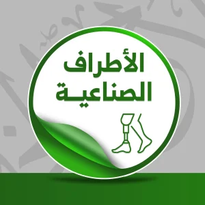 حالة: هـ.ز.إ.ز الأطراف الصناعية