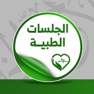 حالة: ر.أ.إ جلسات طبية