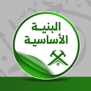 حالة: ح.م.ع.إ بنية أساسية