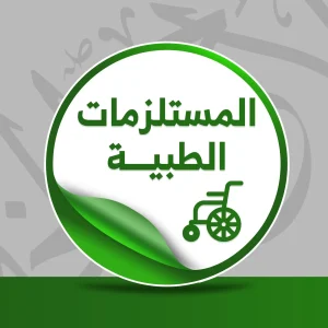 حالة: ن.خ.ع.ق مستلزمات طبية