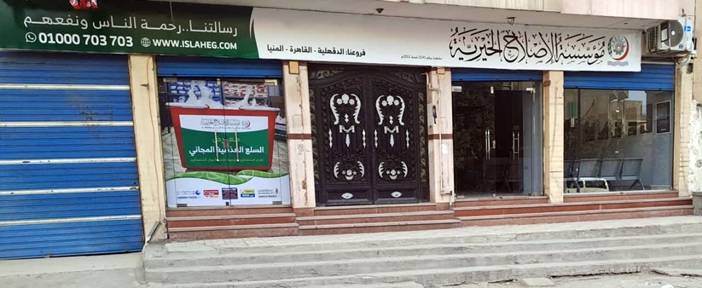 مؤسسة الإصلاح الخيرية فرع حلوان