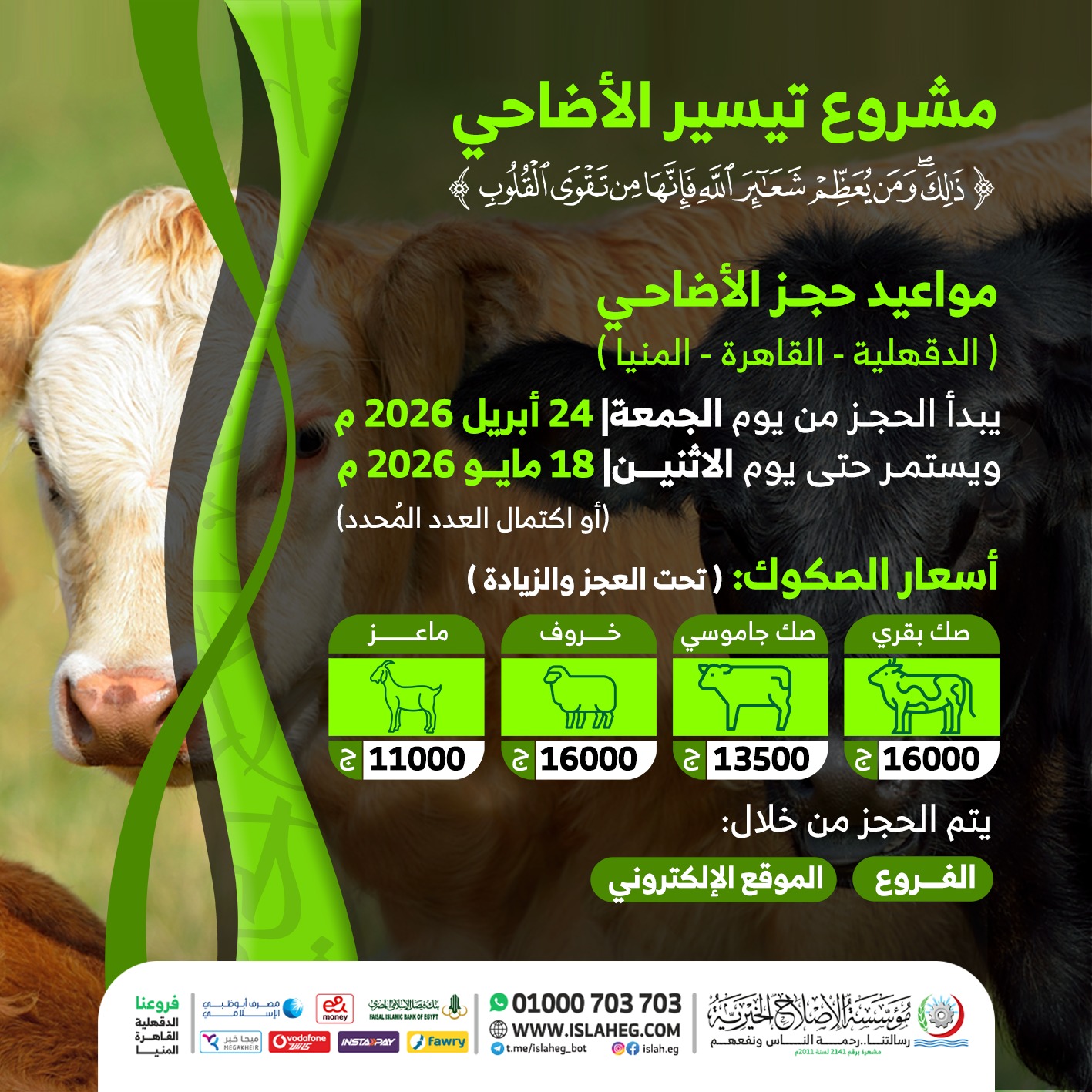 مشروع تيسير الأضاحي 1447 مؤسسة الإصلاح الخيرية
